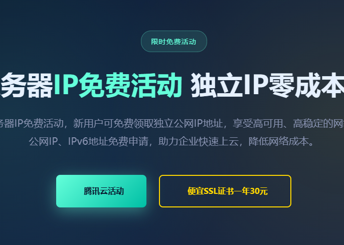 腾讯云服务器免费IP申请_云服务器独立IP地址_弹性公网IP配置_IPv6地址免费领取